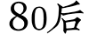 八零年代